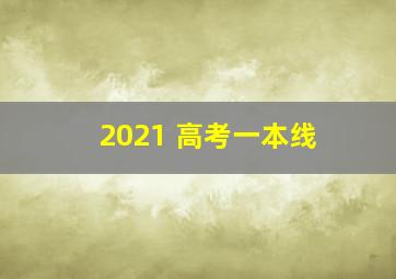 2021 高考一本线